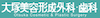 大塚美容形成外科　ロゴ